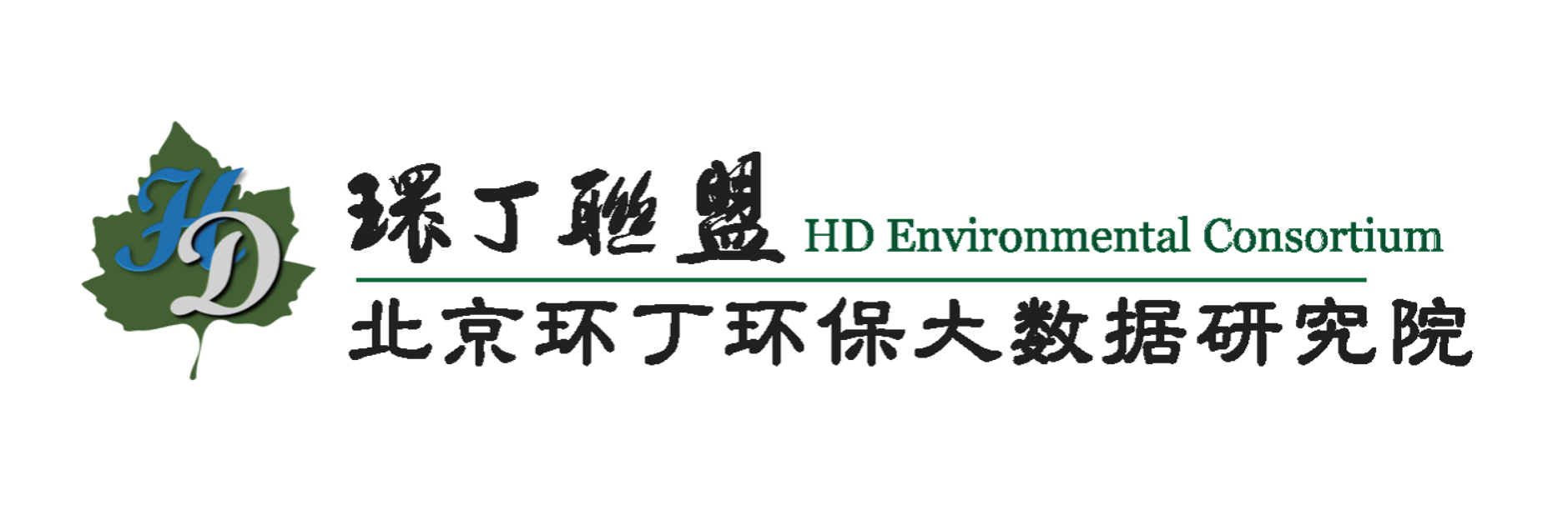 男操逼视频关于拟参与申报2020年度第二届发明创业成果奖“地下水污染风险监控与应急处置关键技术开发与应用”的公示